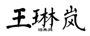 翁闓運王琳嵐楷書個性簽名怎么寫