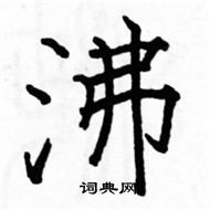 駱恆光寫的硬筆楷書沸