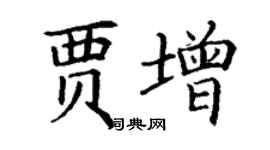 丁謙賈增楷書個性簽名怎么寫