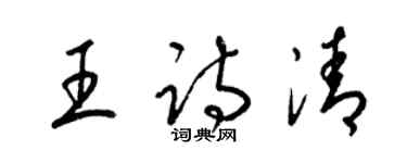 梁錦英王詩清草書個性簽名怎么寫