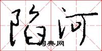 陷河怎么寫好看