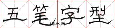 駱恆光五筆字型隸書怎么寫