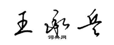 梁錦英王承兵草書個性簽名怎么寫
