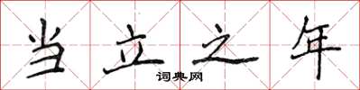 侯登峰當立之年楷書怎么寫