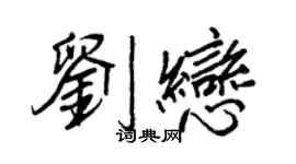 王正良劉戀行書個性簽名怎么寫
