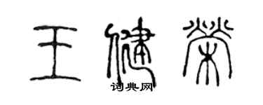 陳聲遠王健榮篆書個性簽名怎么寫