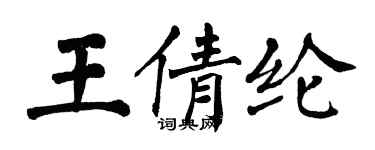 翁闓運王倩綸楷書個性簽名怎么寫