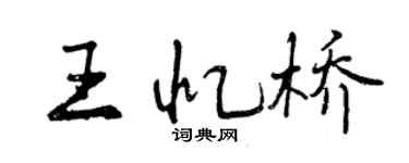 曾慶福王憶橋行書個性簽名怎么寫