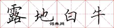 田英章露地白牛楷書怎么寫