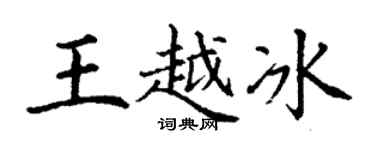 丁謙王越冰楷書個性簽名怎么寫