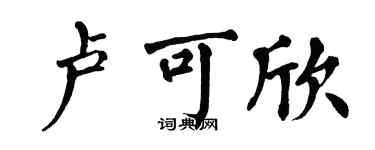 翁闓運盧可欣楷書個性簽名怎么寫