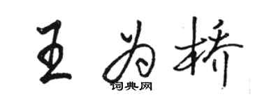 駱恆光王為橋行書個性簽名怎么寫