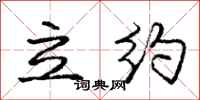 龐中華立約行書怎么寫
