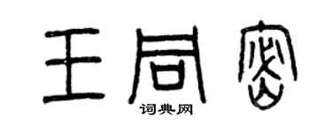 曾慶福王同密篆書個性簽名怎么寫