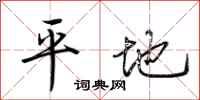 荊霄鵬平地行書怎么寫