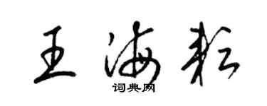 梁錦英王海耘草書個性簽名怎么寫