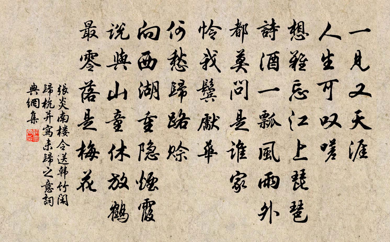 張炎南樓令(送韓竹閒歸杭,並寫未歸之意)書法作品欣賞