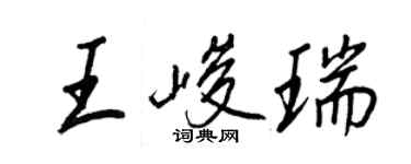王正良王峻瑞行書個性簽名怎么寫