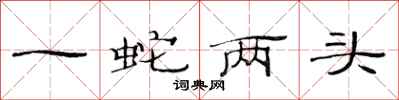 范連陞一蛇兩頭隸書怎么寫