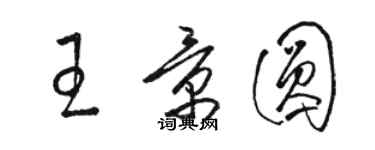 駱恆光王景圓草書個性簽名怎么寫