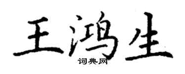 丁謙王鴻生楷書個性簽名怎么寫