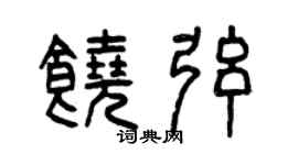 曾慶福饒弦篆書個性簽名怎么寫