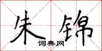 侯登峰朱錦楷書怎么寫