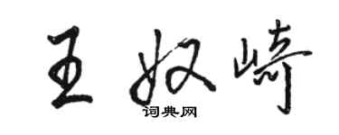 駱恆光王奴崎行書個性簽名怎么寫