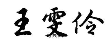 胡問遂王雯伶行書個性簽名怎么寫