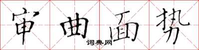 黃華生審曲面勢楷書怎么寫