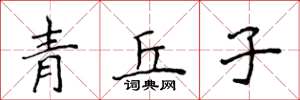 侯登峰青丘子楷書怎么寫