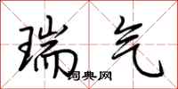 荊霄鵬瑞氣行書怎么寫