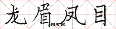 駱恆光龍眉鳳目楷書怎么寫