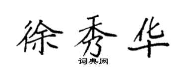 袁強徐秀華楷書個性簽名怎么寫