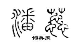 陳聲遠潘蕊篆書個性簽名怎么寫