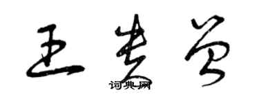 曾慶福王貴曾草書個性簽名怎么寫