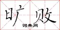 黃華生曠敗楷書怎么寫