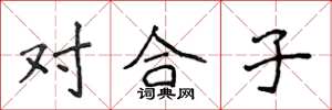 侯登峰對合子楷書怎么寫