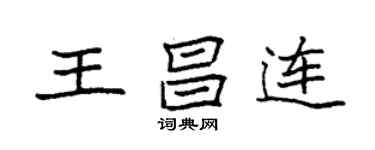 袁強王昌連楷書個性簽名怎么寫