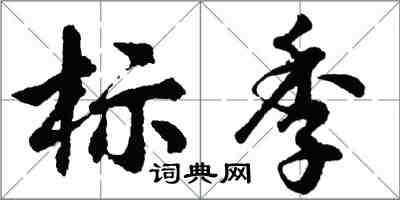 胡問遂標季行書怎么寫