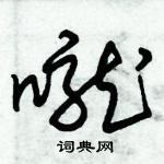 朱錫榮寫的硬筆草書嚨