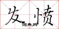 黃華生髮憤楷書怎么寫