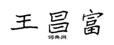 袁強王昌富楷書個性簽名怎么寫