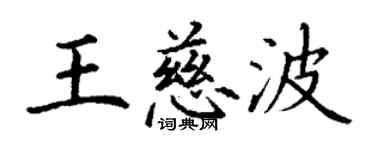 丁謙王慈波楷書個性簽名怎么寫