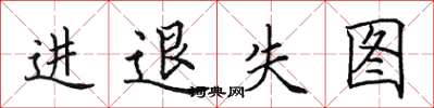 田英章進退失圖楷書怎么寫