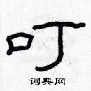 林少明寫的硬筆隸書叮