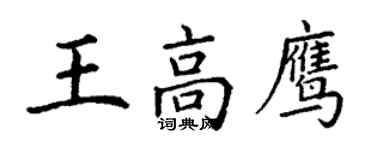 丁謙王高鷹楷書個性簽名怎么寫