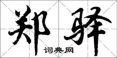 胡問遂鄭驛行書怎么寫