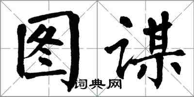 翁闓運圖謀楷書怎么寫