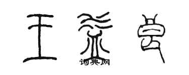 陳墨王益良篆書個性簽名怎么寫